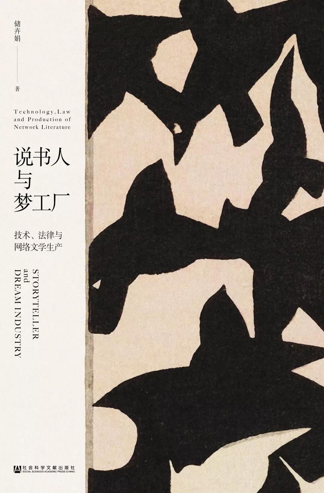 技術(shù)賦能與規(guī)則重塑 《說書人與夢(mèng)工廠》視野下的網(wǎng)絡(luò)文學(xué)生產(chǎn)生態(tài)